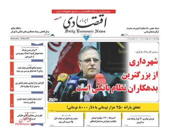  روزنامه های چهارشنبه ۲۰ اردیبهشت ۹۶ 