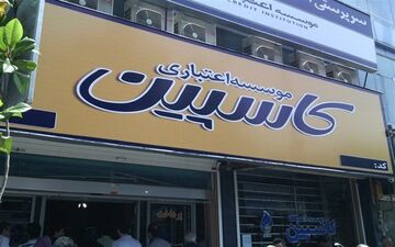  زمان جدید بازپرداخت سپرده‌های مؤسسه کاسپین اعلام شد