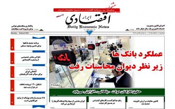روزنامه های اقتصادی دوشنبه ۱۶ اسفند ۹۵ 