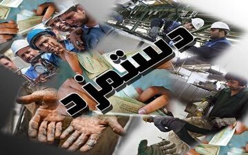 پایان مذاکرات مزدی سال ۹۷/ افزایش ۱۰.۴ درصدی حقوق کارگاران