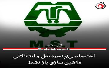 اختصاصی/پنجره نقل و انتقالاتی ماشین سازی باز نشد! 