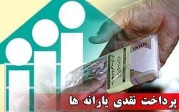  نگران نباشید، بازهم یارانه می‌گیرید