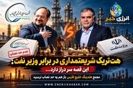هت تریک شریعتمداری برابر وزیر نفت؛ این قصه سر دراز دارد...