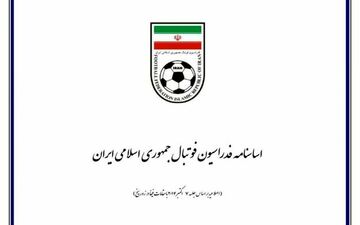 رونمایی از اساسنامه جدید فدراسیون فوتبال