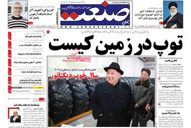 روزنامه های پنجشنبه ۷ دی ۹۶