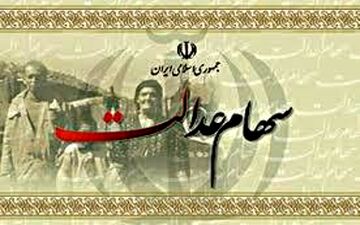  زمان واریز سود سهام عدالت متوفیان اعلام شد