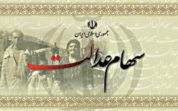 12 نکته اساسی برای دریافت سود سهام عدالت