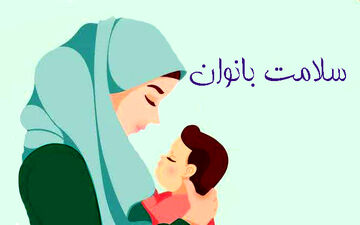 سلامت بارداری و بیماری‌های تیروئید