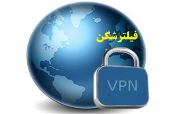  مجوز دسترسی دستگاه‌ها به فیلترشکن بدون اختلال صادر شد
