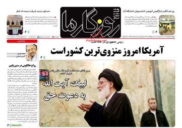 روزنامه های چهارشنبه 5 دی 97