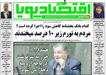 روزنامه های اقتصادی چهارشنبه ۱ آذر ۹۶