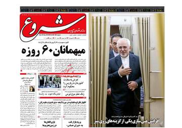 روزنامه های یکشنبه ۲۵ شهریور ۹۷
