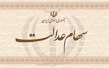 حداقل سود هر مشمول سهام عدالت