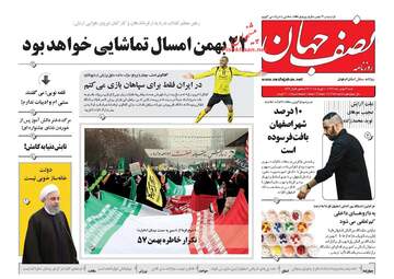روزنامه های شنبه ۲۱ بهمن ۹۶