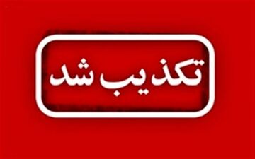 بازداشت فرماندار سقز تکذیب شد