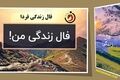 فال زندگی | فال زندگی سه شنبه 24 شهریورماه 1405