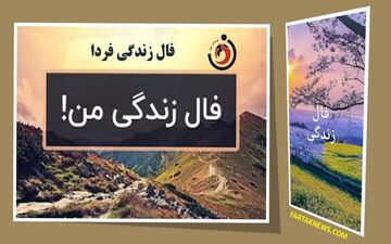 فال زندگی | فال زندگی پنجشنبه 11 اردیبهشت 1404