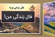 فال زندگی چهارشنبه یکم مهرماه ۱۴۰۵