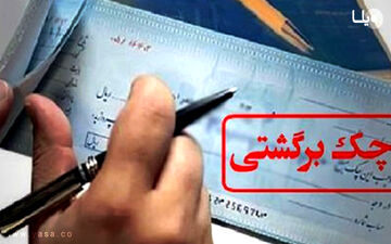 نقد کردن چک برگشتی طبق قانون جدید تغییر کرد