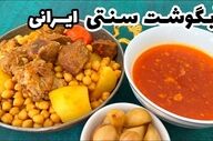 راز پخت آبگوشت اصیل ایرانی؛ سلطان همیشگی سفره‌ها + فیلم