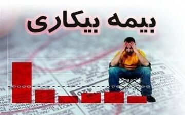  ۱۸ هزار مقرری بگیر بیمه بیکاری صاحب شغل شدند