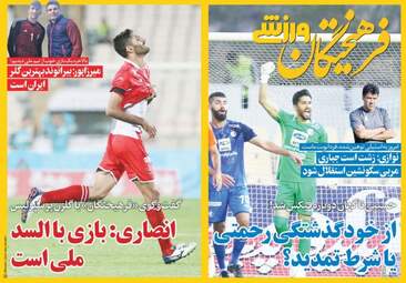 روزنامه های ورزشی شنبه ۲۸ مهر ۹۷