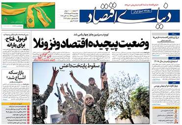 روزنامه های اقتصادی چهارشنبه ۲۶ مهر ۹۶