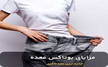 عوارض و مزایای بوتاکس معده | بوتاکس معده چگونه انجام می‌شود