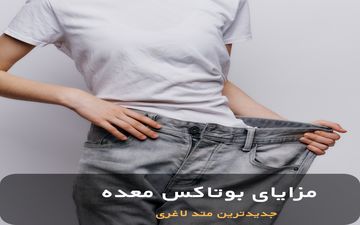 عوارض و مزایای بوتاکس معده | بوتاکس معده چگونه انجام می‌شود