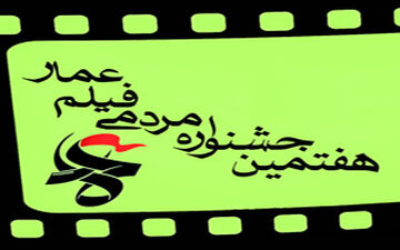 جنگ گرم فرهنگی با سینمای چریکی در «جشنواره‌عمار» 