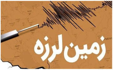 زلزله شدید افغانستان را لرزاند