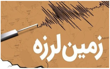زلزله شدید افغانستان را لرزاند