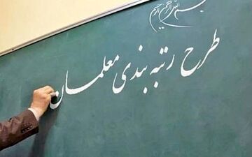 شرایط رتبه بندی معلمان تغییر خواهد کرد؟