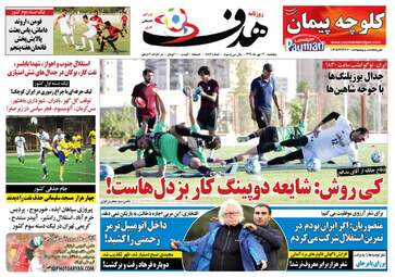 روزنامه های ورزشی پنجشنبه ۱۳ مهر ۹۶