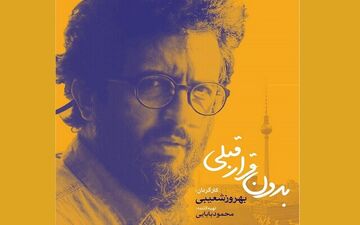 
بهروز شعیبی فیلم جدیدش را کلید زد
