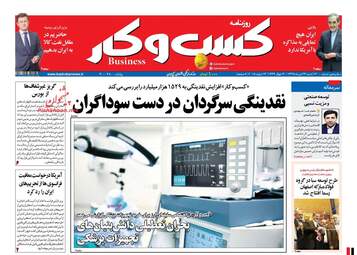 روزنامه های اقتصادی شنبه ۲۳ تیر ۹۷ 