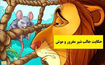 حکایت جالب شیر مغرور و موش: داستانی عبرت‌آموز از عواقب غرور و خودبرتربینی