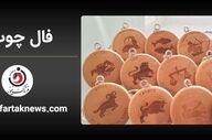 فال چوب | فال روزانه چوب سه شنبه 13  مرداد ماه  1405