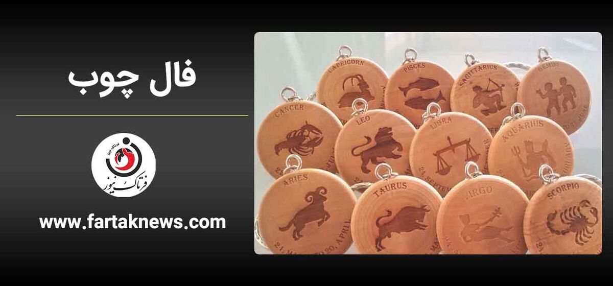 فال چوب پنجشنبه ۹ مهرماه ۱۴۰۵