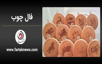 فال چوب | فال روزانه چوب شنبه 26 اردیبهشت  ماه  1405