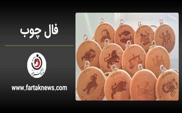 فال چوب | فال روزانه چوب دوشنبه 20 بهمن ماه 1404