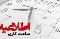 تصمیم استانداری کردستان: ۲ ساعت تعطیلی ادارات به مناسبت هفته وحدت