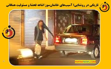 تاریکی در روشنایی؛ آسیب‌های خانمان‌سوز اشاعه فحشا و مسئولیت همگانی

