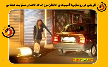 تاریکی در روشنایی؛ آسیب‌های خانمان‌سوز اشاعه فحشا و مسئولیت همگانی

