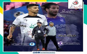 هوادار - پیکان؛ دربی پایتخت نشینان بی هوادار 