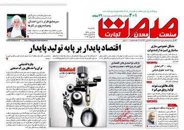 روزنامه های اقتصادی شنبه ۱۷ تیر ۹۶