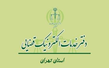 لیست کامل آدرس خدمات الکترونیک قضایی+شماره تلفن
