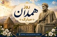 روز همدان مبارک باد؛ گرامیداشت پایتخت تاریخ و تمدن ایران