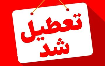 فوری؛ وضعیت تعطیلی ادارات پنجشنبه ۱۱ دی ۱۴۰۴ اعلام شد