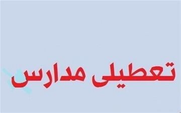 برخی مدارس نوبت بعدازظهر اردبیل تعطیل شد
